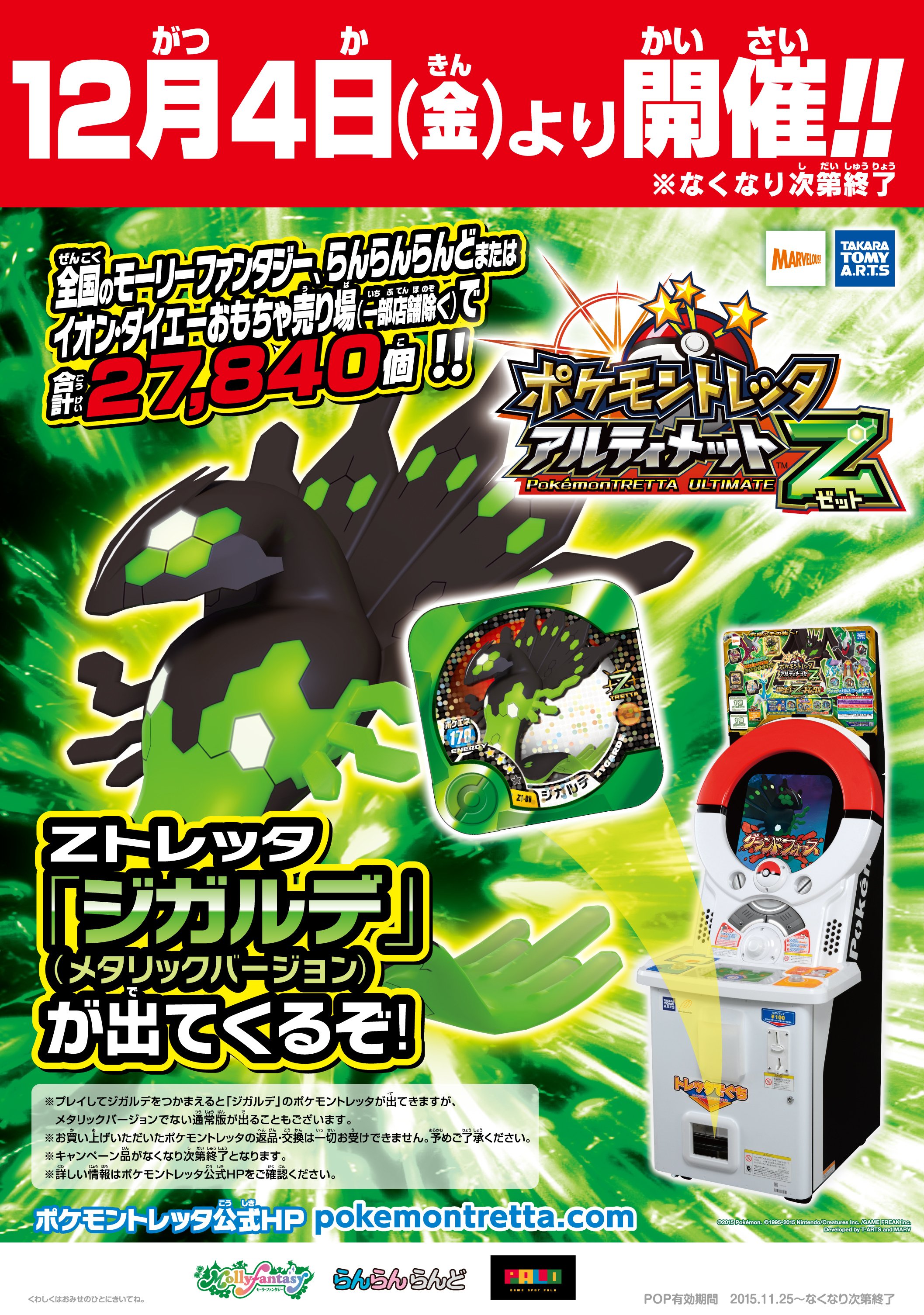 Twitter 上的 モーリーファンタジー 公式 イベント 12 4 金 ポケモントレッタアルティメットzget大会 開催 Zトレッタ ジガルデ メタリックバージョン のトレッタが出てくるよ 詳しくはコチラ T Co Twhzfyhvfl T Co Vvvyuamydq