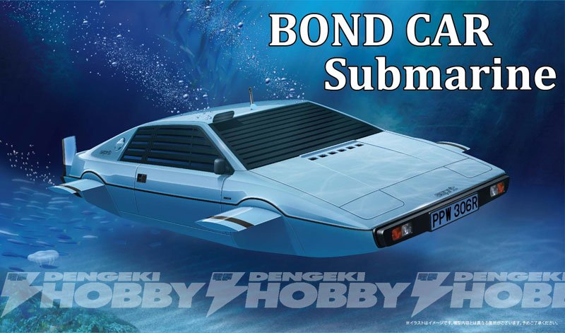 フジミ模型では「ボンドカー・サブマリン」をプラモデル化！ ロータス