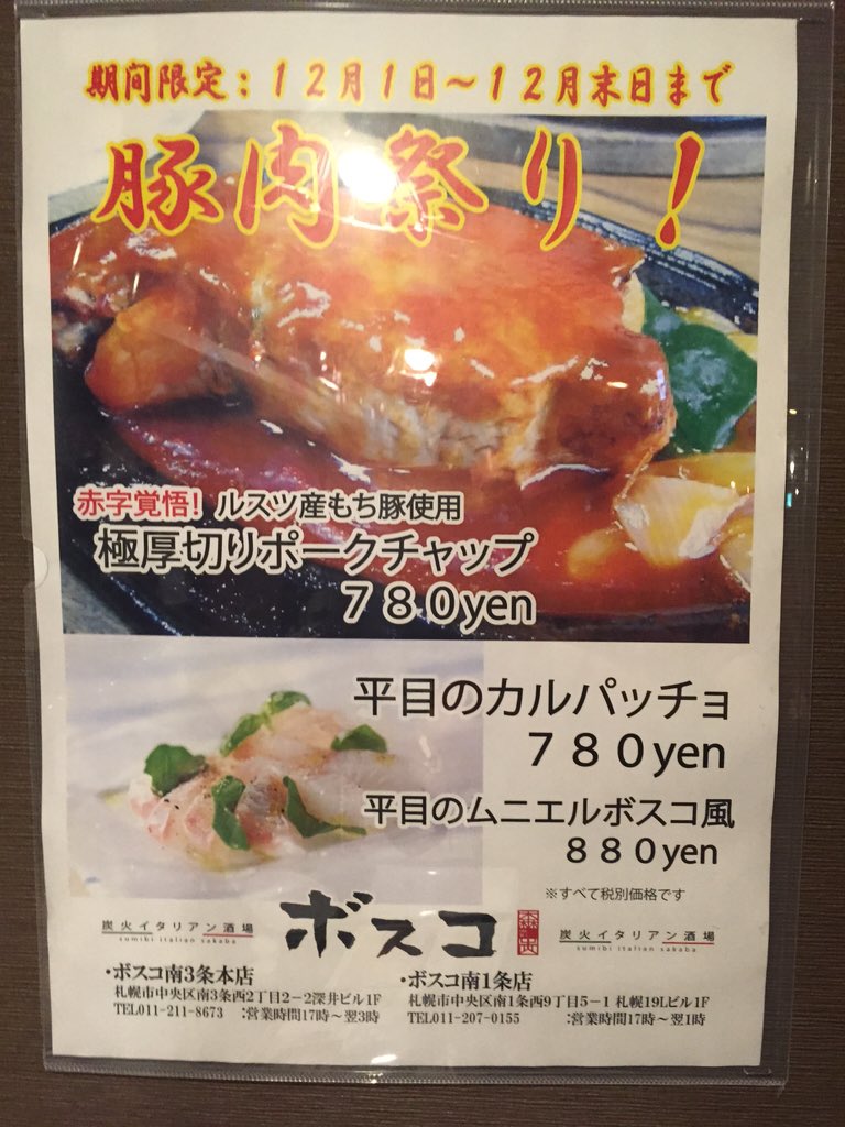 تويتر 炭火イタリアン酒場 ボスコ على تويتر 12月のお祭りは豚肉祭りです 留寿都産のもち豚を2 5 もの極厚サイズでお届け それに加えて 今が旬のヒラメ料理もご用意しています 普通の居酒屋では食べられない月替わりメニューをお楽しみください T Co