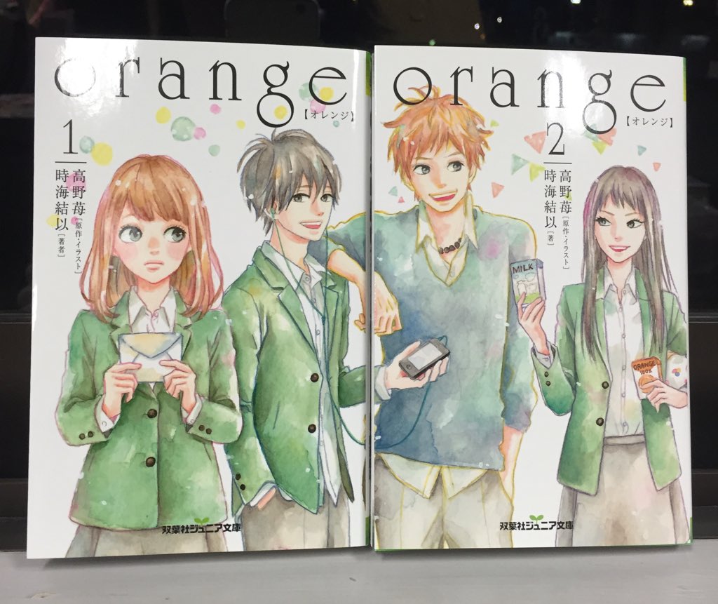 高野苺コミック情報公式 Orange の面白さをそのまま小説にした ジュニア文庫 Orange オレンジ が好評発売中です 全3巻予定で 現在2巻まで出ていますが 実はこのカバー繋がるんです 試し読みは T Co Ny2qnmuoyt T Co Rtnowelaeh