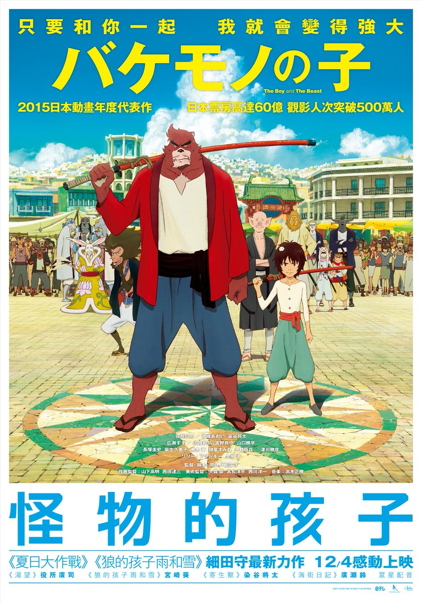 非売品『バケモノの子』劇場宣伝用B1判ポスター3種セット スタジオ地図 細田守 台湾の皆様、お待たせしました！細田守監督最新作『バケモノの子』が
