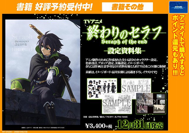 終わりのセラフ 設定資料集 レア【終わりのセラフ☆設定資料集】鏡貴也/