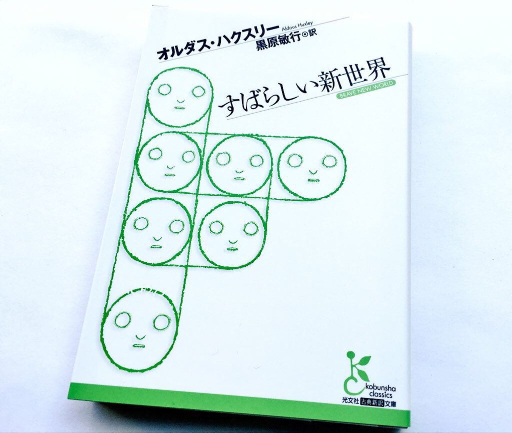 光文社古典新訳文庫 Pa Twitter すばらしい新世界 オルダス ハクスリー 黒原敏行 訳 より すばらしい新世界 のすばらしい名言 名場面まとめてみました こちらから T Co Gldodttvcw T Co 32draokutc Twitter