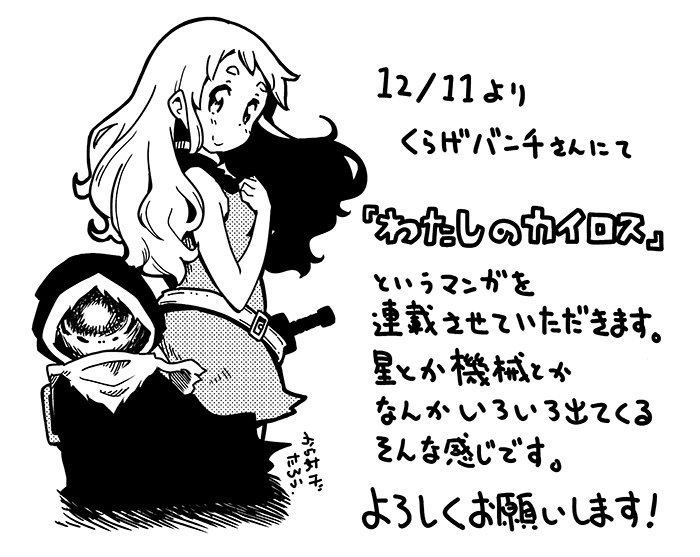 情報公開されましたので宣伝。新潮社さんのWEBマンガサイト、くらげバンチにて12/11より『わたしのカイロス』というマンガの連載をさせていただくことになりました。よろしくお願いします! https://t.co/TRjkS57cPk