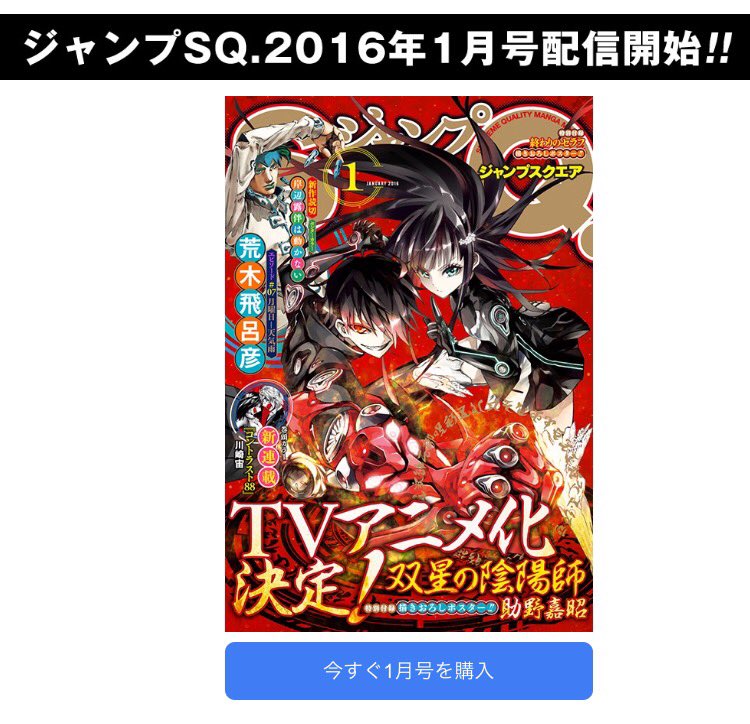少年ジャンプ On Twitter Sq 最新号 少年ジャンプ にて ジャンプsq 2016年1月号の電子版を配信開始しました Tvアニメ化決定の双星の陰陽師や 荒木飛呂彦先生による岸辺露伴は動かないも必見です 是非 Https T Co 6j62lhyilp