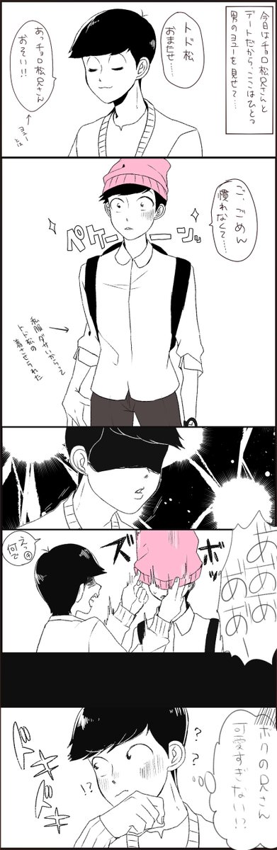 トドチョロおデート 