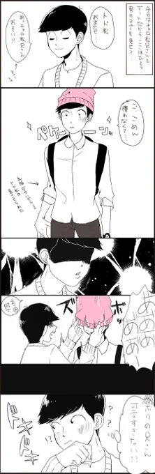 トドチョロおデート 