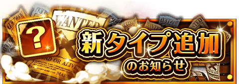 ecco26's tweet photo. 「野心」タイプ追加のお知らせ
★11/27(13:00)「野心」タイプ追加★
既存のキャラに新タイプが追加されるぞ！
https://t.co/BZ7tSpXx7K　#トレクル https://t.co/g0dUZ1eMEV