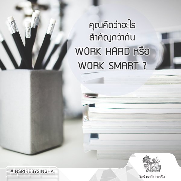 จะ Work Hard หรือ Work Smart ดีล่ะ? มีความเห็นว่ายังไงกับเรื่องนี้ มาแชร์ความคิดกันได้นะ #SinghaCorporation