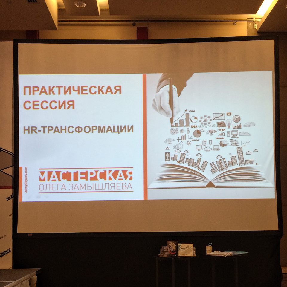 А сейчас на HR-форуме практическая сессия «HR-трансформация» с бизнес-тренером Олегом Замышляевым. #HRwinter15