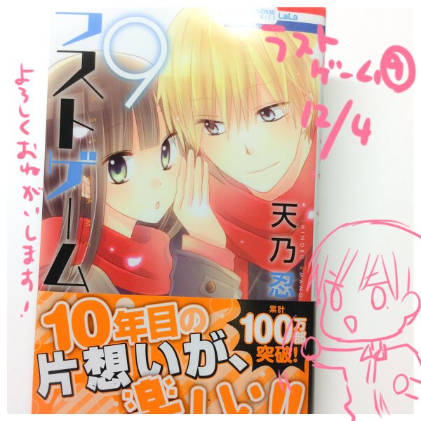 天乃忍 明日 １２月４日 ラストゲーム９巻発売です 本編の他 高校時代の番外編２本と おまけ漫画として ページ数の問題で入れられなかった ４２話柳の悶々とした一夜のエピソードなどが収録です どうぞよろしくお願いいたします T Co