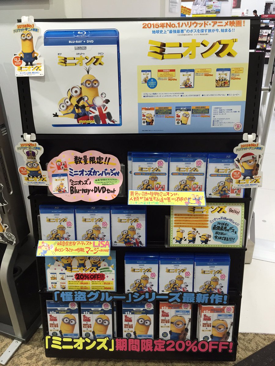 Hmvイオンモール各務原店 ミニオンズ 今回の主役は国民的人気キャラに進化した ミニオン これを観ればミニオンが大好きになること間違いなし どどーんと大きく展開中です ネルソン ファミリーの母親 マージの声は岐阜県出身アーティストlisaさん