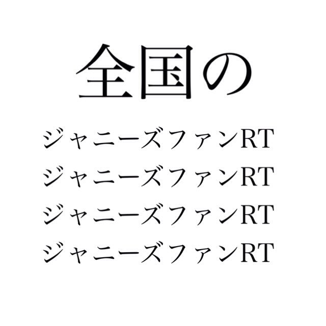 misaki041761's tweet photo. ジャニーズ好きの人と繋がりたいです💓💓💓💓

当てはまる人は必ずＲＴしてください✋

#RTした人全員フォローする 
#ジャニーズ 
#拡散希望RT https://t.co/sX61TUebE2