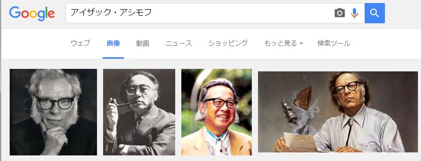 今グーグル画像検索で「アイザック・アシモフ」を検索するとトップがご本人、二番目が竹村健一、そして三番目に表示されるのがナニワのモーツァルトことキダ・タローなので、グーグル先生にも見分けがつかないらしい