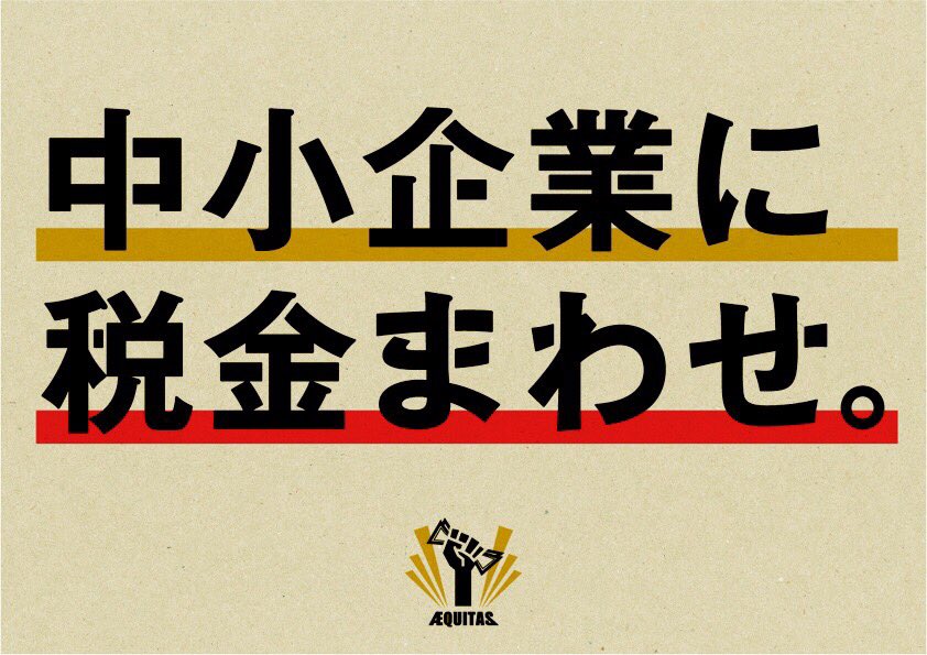 aequitas1500's tweet photo. 「中小企業には「無条件」の支援策を講じなければなりません。中小企業に税金をまわす必要性に関しては、エキタスが以前述べた通りです。」https://t.co/orKo9qAsWl https://t.co/aD3xDXIHhw