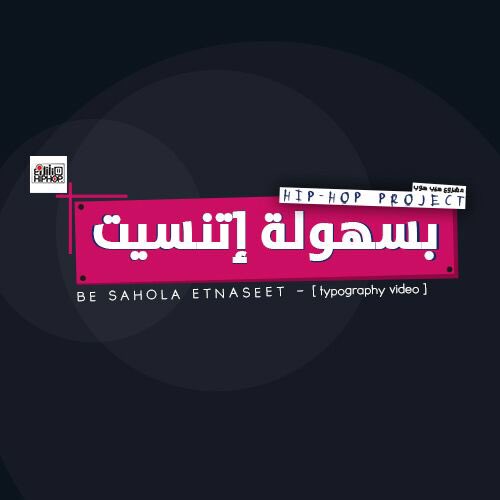 Mashro3HipHop's tweet photo. مشروع هيب هوب هينزل أغنيه جديده.. يا ويت نستخدمالهاشتاج ده علشان نحدد ميعاد مناسب لنزول الأغنيه
#بسهوله_اتنسيت
شكراً https://t.co/ucxEoCSJF6