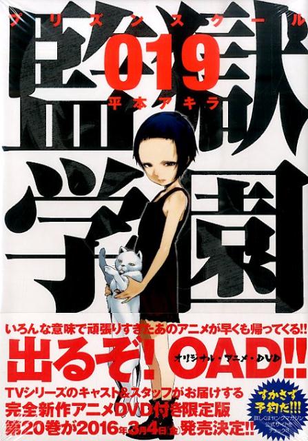 理事長 Di Twitter オリジナルアニメdvdだ と 監獄学園 プリズンスクール 19巻 2期 発売決定 T Co Ajqfrljmqe