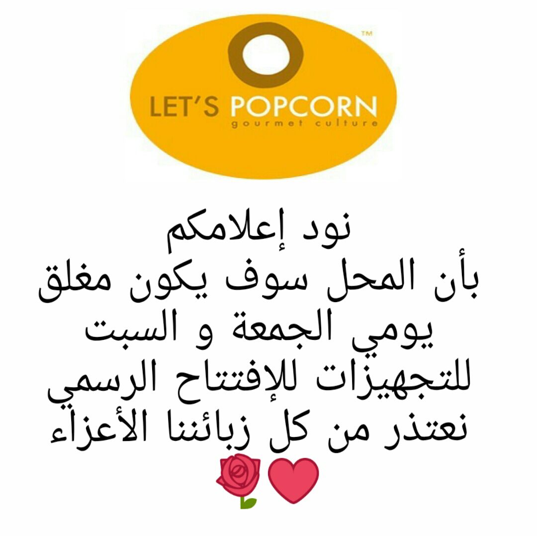 LetsPopcornOM's tweet photo. تاريخ ٤ و ٥ من شهر ديسمبر سوف يكون المحل مغلق مؤقتا لتجهيز وترتيبات الإفتتاح الرسمي
😘
#letspopcornom #grandopening https://t.co/u5ZV9dg76g