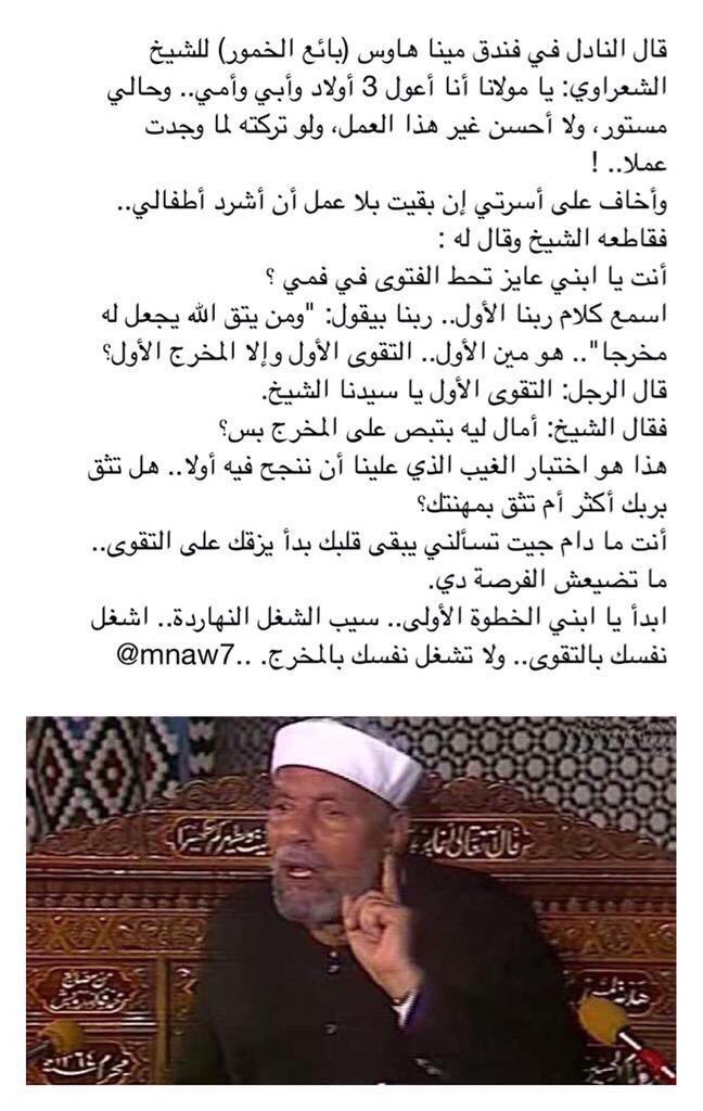mnaw7's tweet image. قال النادل بفندق مينا هاوس (بائع الخمور) للشيخ الشعراوي رحمه الله يا مولانا أنا أعول 3 أولاد وأبي وأمي وحالي مستور!