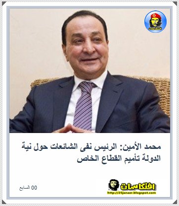 محمد الأمين: الرئيس نفى الشائعات حول نية الدولة تأميم القطاع الخاص