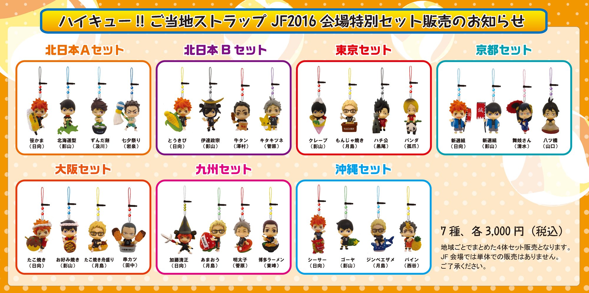 توییتر エンスカイ公式 در توییتر おはようございます Jf16追加情報です 本日は ハイキュー ご当地ストラップの会場特別セットです T Co Bqdboj6xm0