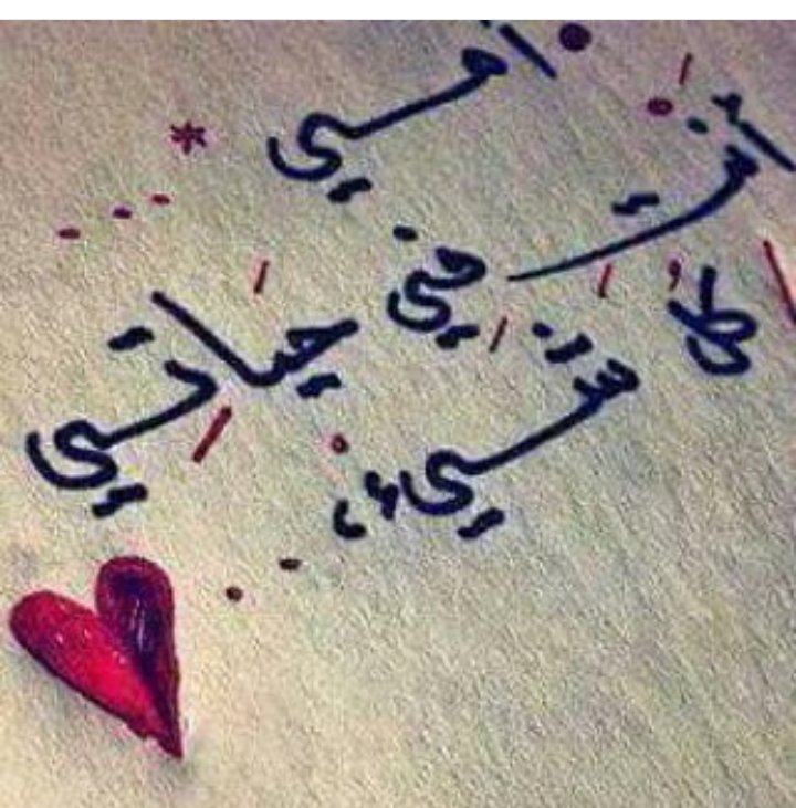 أحبك يا أمي