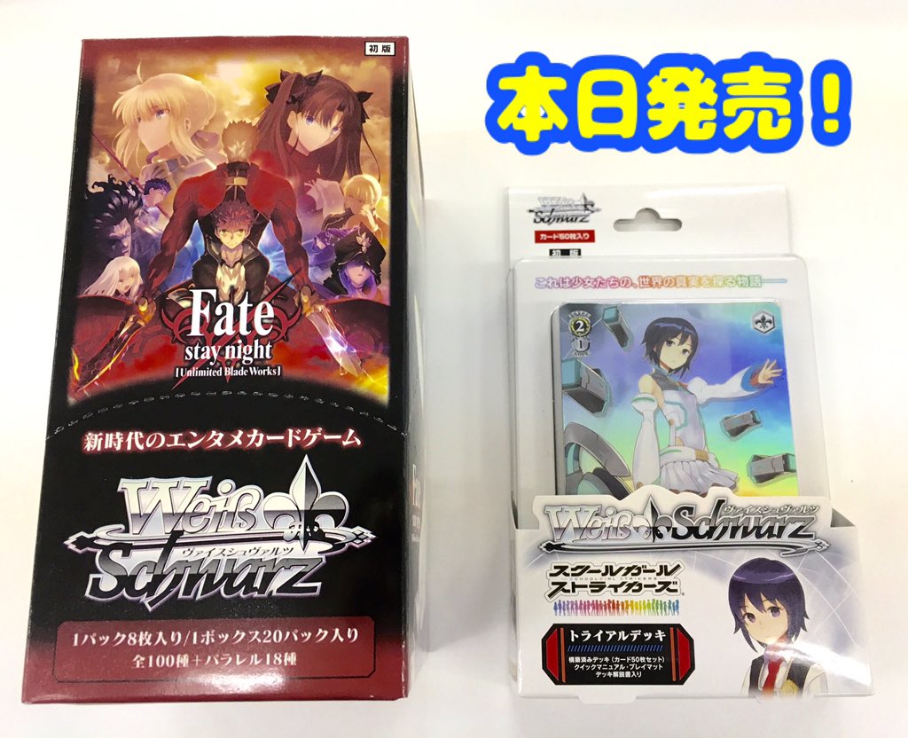 ヴァイスシュヴァルツ公式 本日発売 トライアルデッキ スクールガールストライカーズ とブースターパック Fate Stay Night Unlimited Blade Works Vol Ii が本日より発売です ぜひゲットして下さい Ws2tcg T Co Shvgtutipt ヴァイスシュヴァルツ公式 本日発売 トライアルデッキ スクールガールストライカーズ とブースターパック Fate Stay Night Unlimited Blade Works Vol Ii が本日より発売です ぜひゲットして下さい Ws2tcg T Co Shvgtutipt