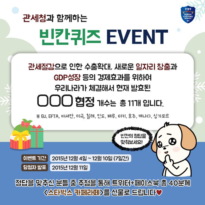 ♥︎ RT <a href="/koreacustoms/">관세청</a>: [#관세청 과 함께하는 퀴즈 #이벤트] 관세청 팔로우하고 정답과 함께 RT하면 추첨을 통해 스벅 라떼를 드립니다♥ is.gd/U2YazT