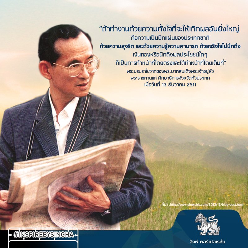 ขอพระองค์ทรงพระเจริญ ด้วยเกล้าด้วยกระหม่อมขอเดชะ ข้าพระพุทธเจ้า บริษัท สิงห์ คอร์เปอเรชั่น จำกัด