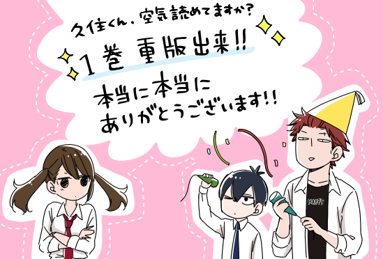 ガンガンjoker編集部 公式 重版出来 久住くん 空気読めてますか 第１巻が 発売から２週間で早くも重版決定です 皆さまへの感謝の気持ちを込めて もすこ先生描き下ろしイラストを公開 胸キュン必至のショートラブコメ これからも応援