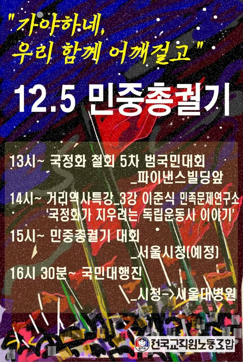 moonlove9804's tweet photo. □12월5일 2��� 민중 총궐기!□

■오후1시-국정화철회 범국민대회(파이낸스앞)
■오후2시-이준식 길거리 특강
■오후3시-민중 총궐기 대회- 서울 광장
■오후4시30분- 국민 대행진 https://t.co/OxYxiKTPur