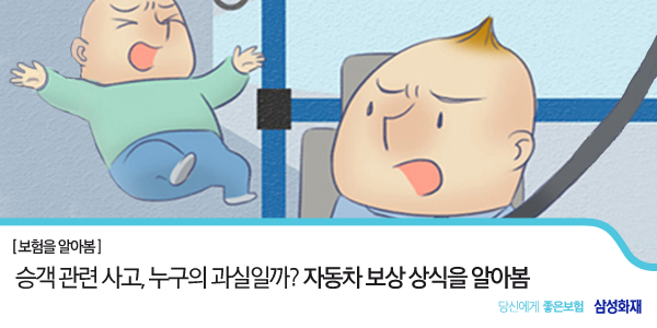 손잡이를 잡지 않은 승객이 버스에서 넘어졌을 때, 책임은 누구에게 있을까요? 
승객? 운전기사? 자동차 보상상식을 통해 알아보아요! ☞me2.do/F5xmkkpR