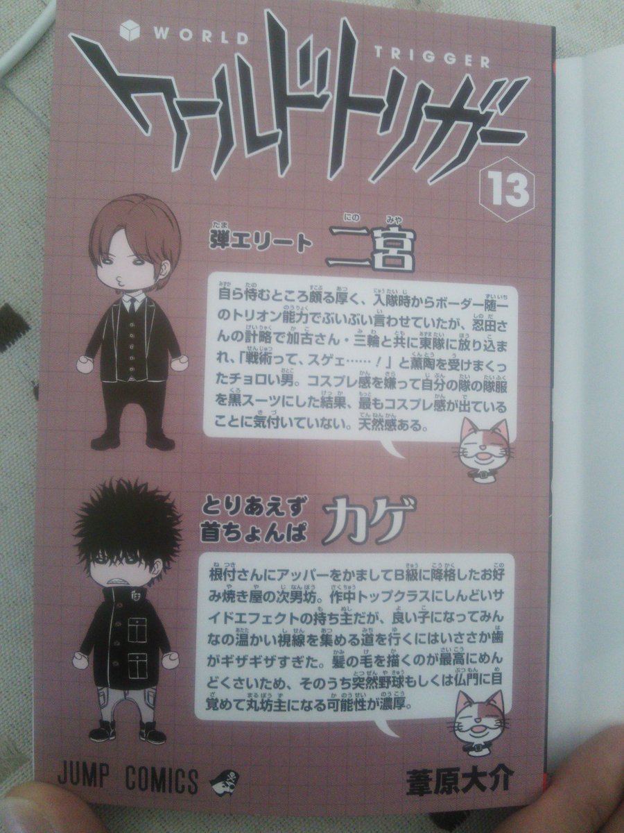 あたる A Twitteren カバー下ネタバレ注意 ワールドトリガー13巻購入 隊員のキャラクターを引き立てるエピソードに体をはって登場する根付さんマジ広報 T Co Rutkgw1ohx