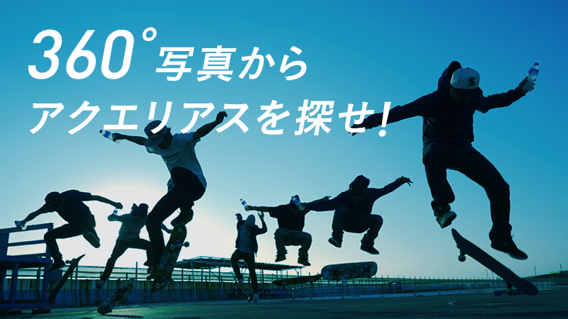 830Takataka's tweet photo. ◯本のアクエリアスをみつけたよ！#アクエリアスを探せ
360°写真のなかに隠れているアクエリアスをみつけると、100名様にアクエリアス1ケースや360°カメラをプレゼント！⇒ https://t.co/iAgXVmOr1Q https://t.co/5f6DKWfEnS
