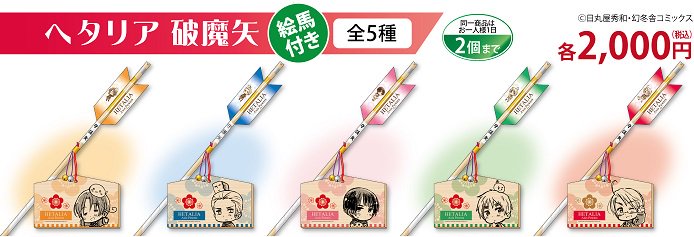 C89コミックマーケット西4F企業ブース323でヘタリアの破魔矢を販売し