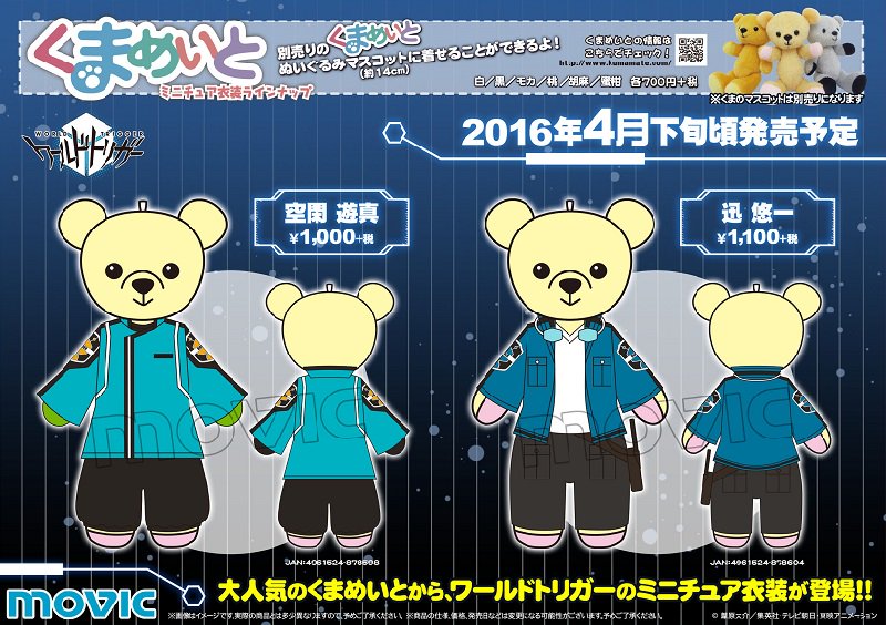くまめいと】新商品情報！「ワールドトリガー」から、ミニチュア衣装が