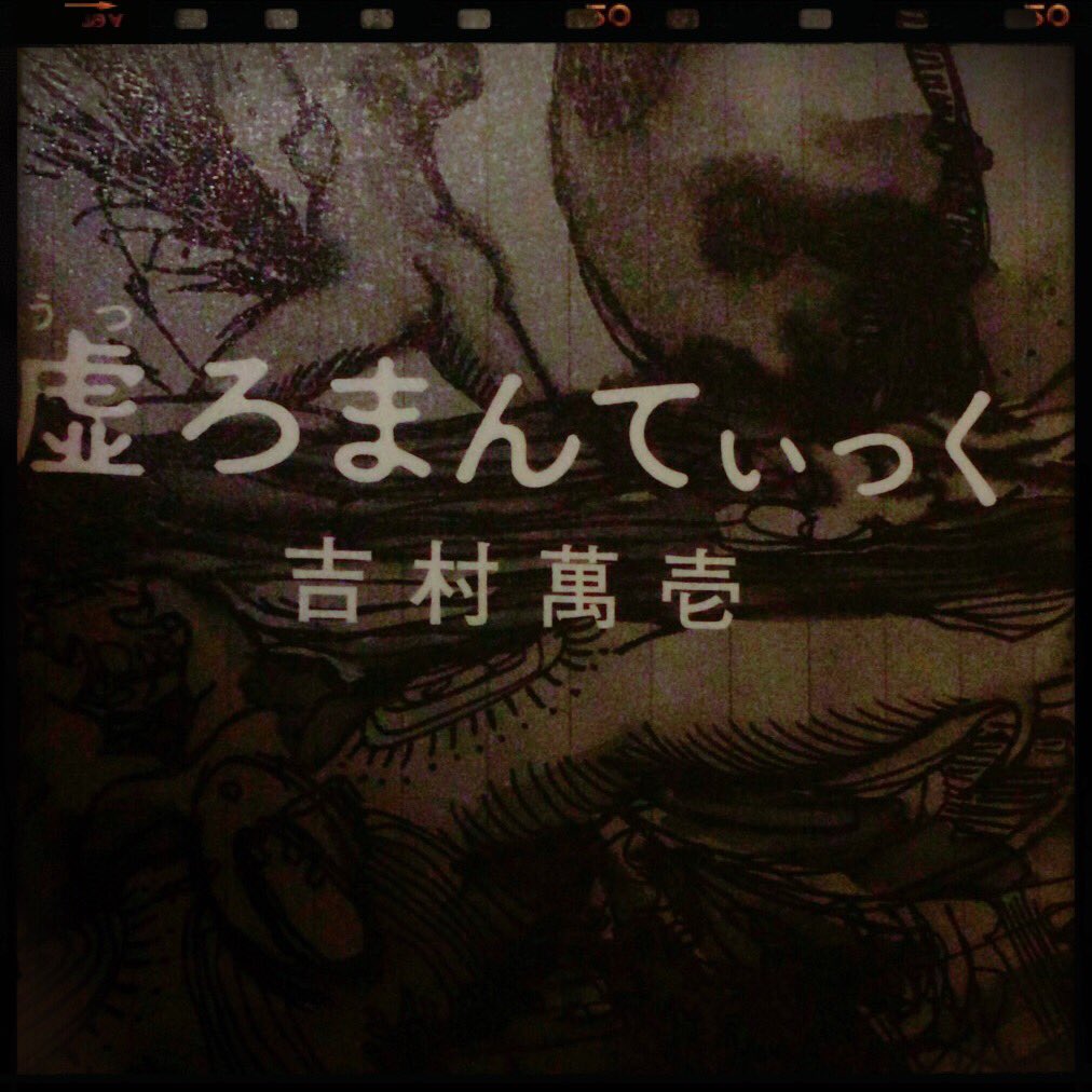 虚ろまんてぃっく