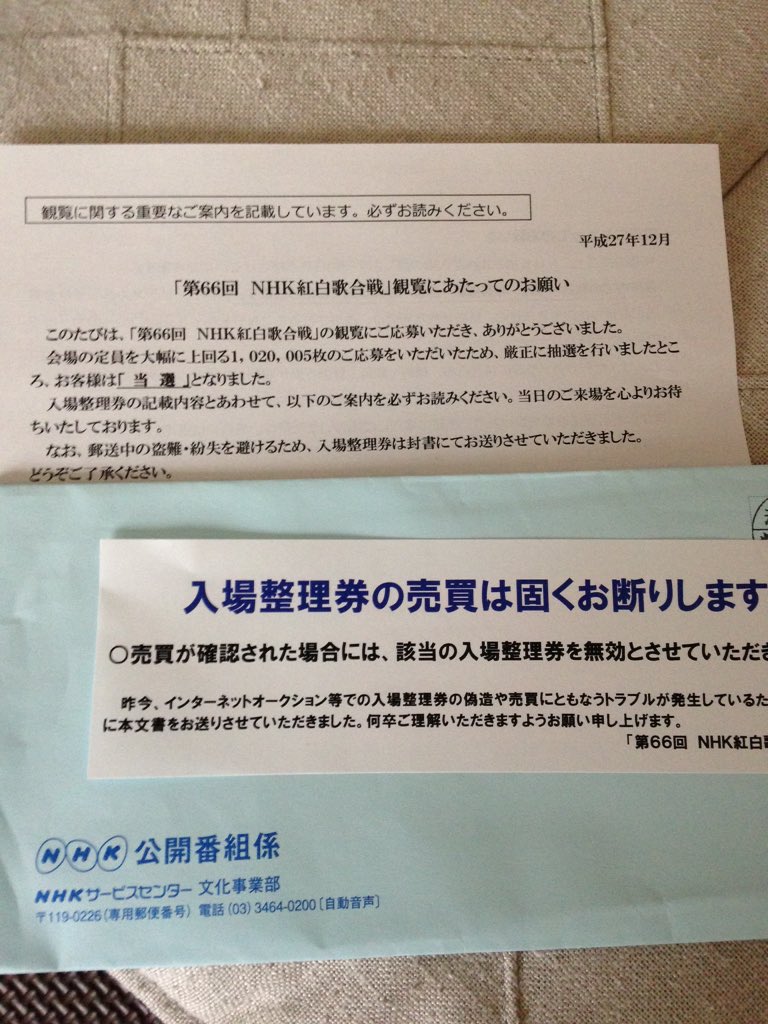 そら 紅白の観覧当選した 今年は嵐司会じゃないやろな と余ってたハガキ枚くらいしか出さなかったのに T Co Pjrhlmtwyw