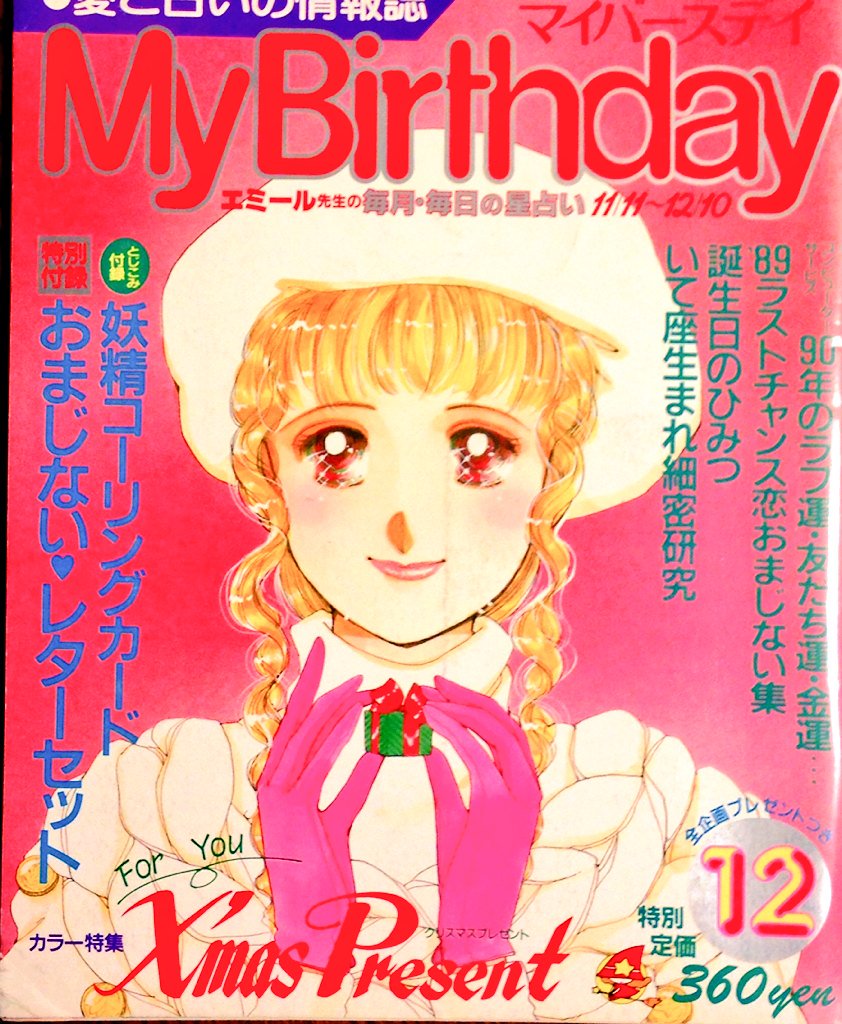 昭和的ガーリー文化研究所 野崎ふみこてんて の表紙にときめく My Birthday 19年12月号 そろそろ来年の運勢が気になる時期ですネ T Co Ikscs8oj96