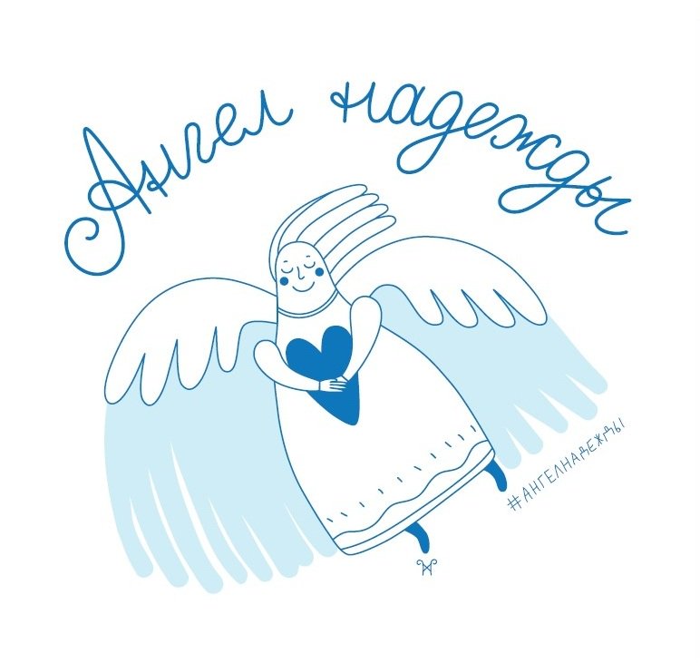 Известная уральская художница нарисовала нам официальный логотип Акции "Ангел надежды". emii.ru/novosti/item/2…