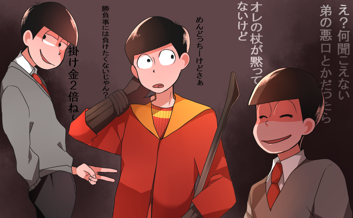 3兄松でハリポタパロ～!個人的にチョロはスリザリンだといいな....おそ松はクィディッチではシーカー、カラ松はビーター。 