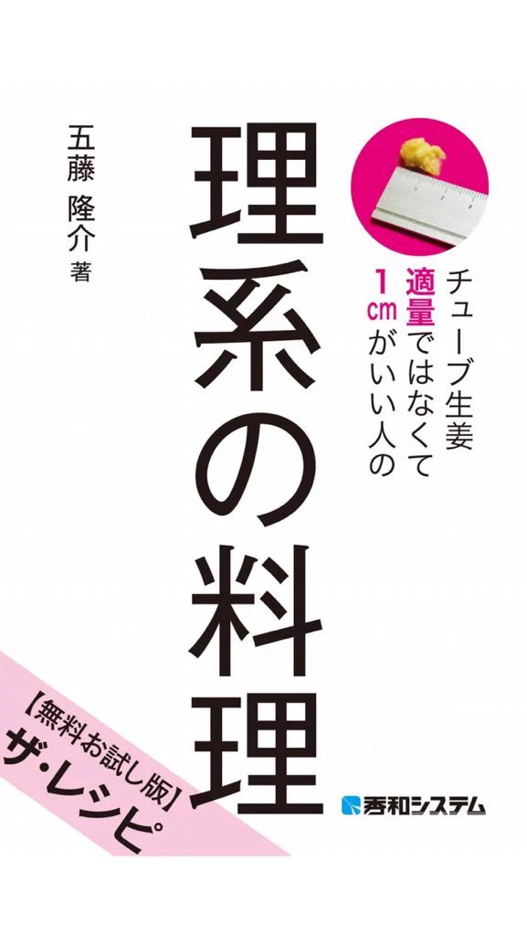 「理系の料理」っていう料理本が、超わかりやすいんだが...www