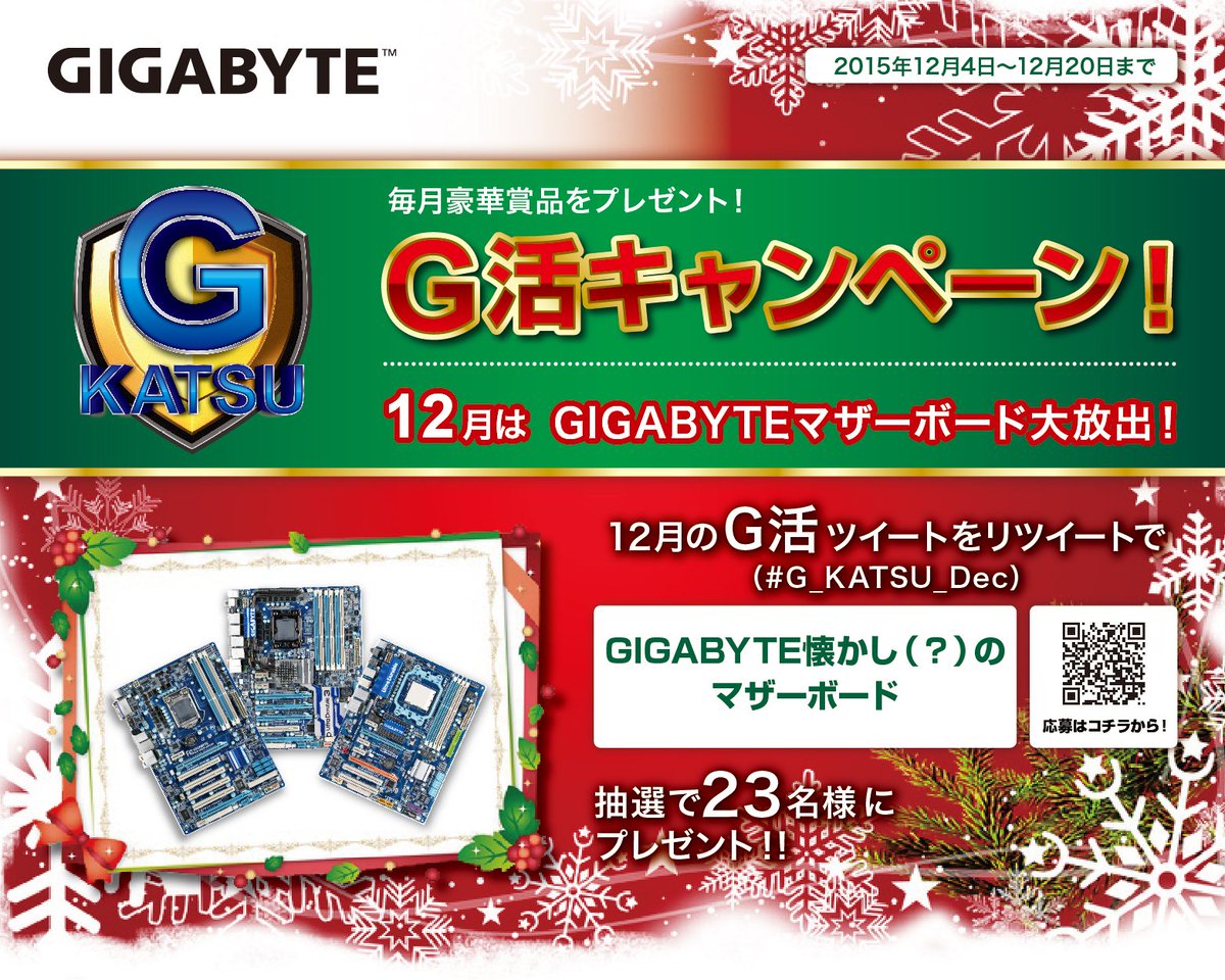 GIGABYTE_News's tweet image. 今年最後のG活は、
【GIGABYTE懐かし(?)のマザーボード大放出！】
#G_KATSU_Dec