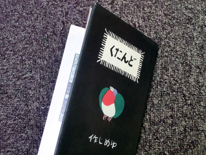 要するに、夢二自身のお気に入りの唄と同じ唄を選んだ人に夢二の絵をプレゼント、応募資格はこのカバーで作ったはがき〜なんだけど、このカバー切り抜くの、相当きっついと思います! 