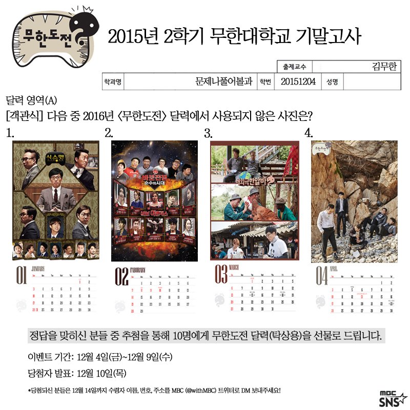 4번
#무한도전달력 
♥︎ RT <a href="/withMBC/">withMBC</a>: <무한도전 달력 이벤트> #무한도전달력 해쉬태그와 함께 정답 을 쓴 후, 이 글을 인용RT 해주세요! 추첨을 통해 무도 달력을 드립니다♥