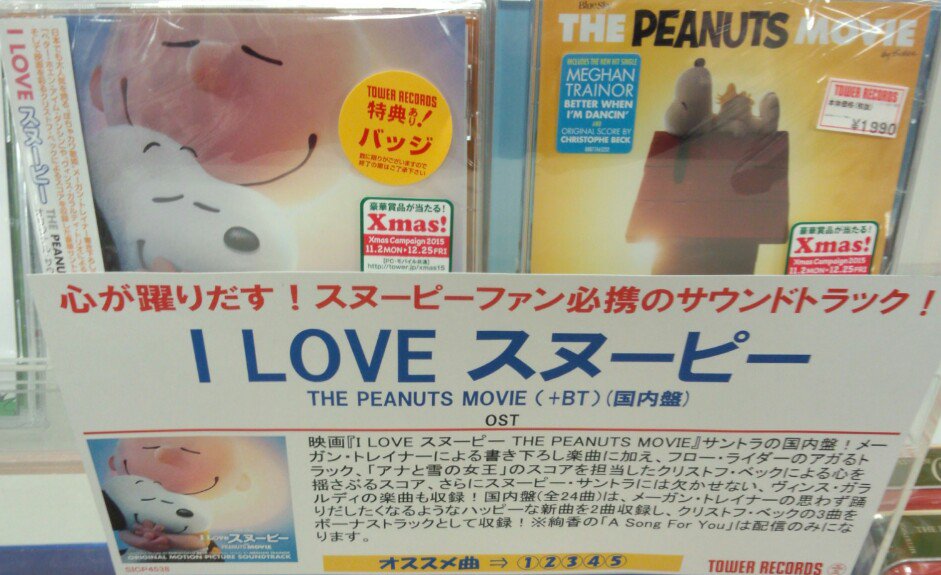 ট ইট র タワーレコード京都店 11時 時の時短営業 Ost 本日公開 映画 I Love スヌーピー The Peanuts Movie サントラも合わせてチェック テーマ曲はメーガン トレイナー 国内盤のみ先着特典 バッジセット T Co Usls5a5idc T ট ইট র タワーレコード京都店 11時 時の時短営業 Ost 本日公開 映画 I Love スヌーピー The Peanuts Movie サントラも合わせてチェック テーマ曲はメーガン トレイナー 国内盤のみ先着特典 バッジセット T Co Usls5a5idc T