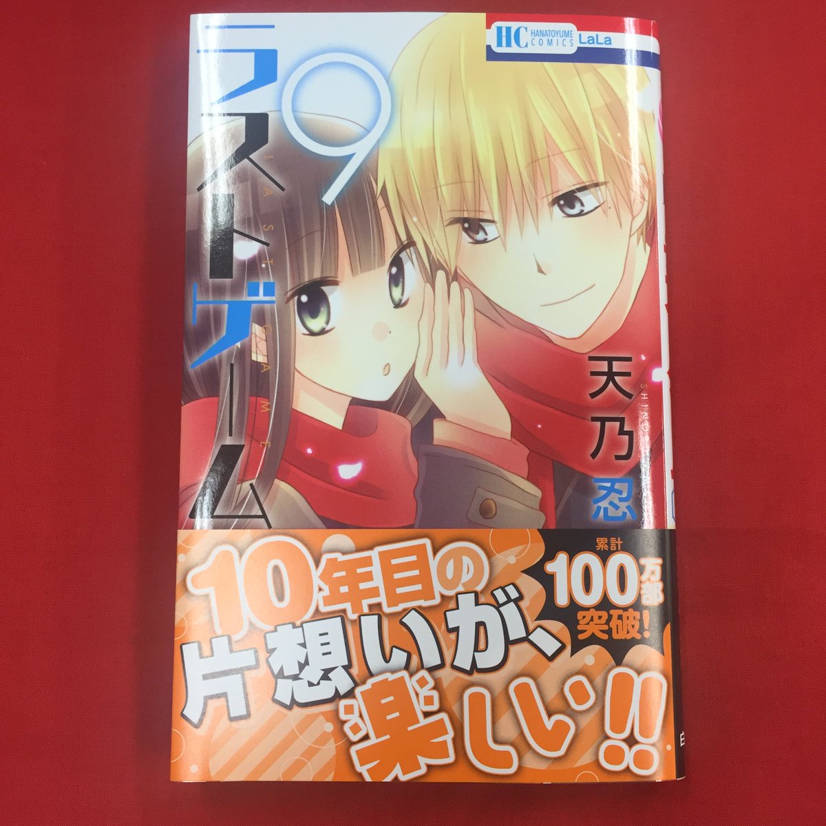 Lala編集部 12 4発売 ラストゲーム 巻by天乃忍 九条が柳のマンションにお泊り から始まる 巻はドキドキの連続 柳の10年目の片想い 今が一番楽しい 九条も行動開始で見逃せない 高校時代の特別編も収録です T Co G3bfhchzbz Lala編集部 12 4発売 ラストゲーム 巻by天乃忍 九条が柳のマンションにお泊り から始まる 巻はドキドキの連続 柳の10年目の片想い 今が一番楽しい 九条も行動開始で見逃せない 高校時代の特別編も収録です T Co G3bfhchzbz