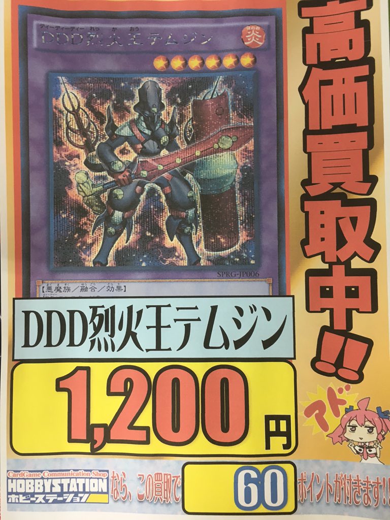 ホビーステーション日本橋本店 2 S店 على تويتر 遊戯王 担当のごーじです 昨日まで1 0円販売しておりました Ddd 烈火王テムジン なななななんと 1 0円買取いたします たくさん売って年末もレッツエンジョイしてください ホビステ日本橋 ホビーステーション日本橋本店 2 S店 على تويتر 遊戯王 担当のごーじです 昨日まで1 0円販売しておりました Ddd 烈火王テムジン なななななんと 1 0円買取いたします たくさん売って年末もレッツエンジョイしてください ホビステ日本橋