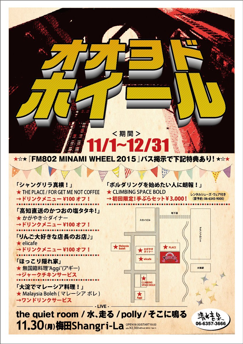 shimizuonsen's tweet photo. 【OOYODOWHEELは続く】12/31までミナホパスでシャングリラ周辺店舗で使える特典あり!シャングリラに行く時はミナホパスを忘れずに〜♪ #mw15 #fm802 https://t.co/CwQZbXsEke
