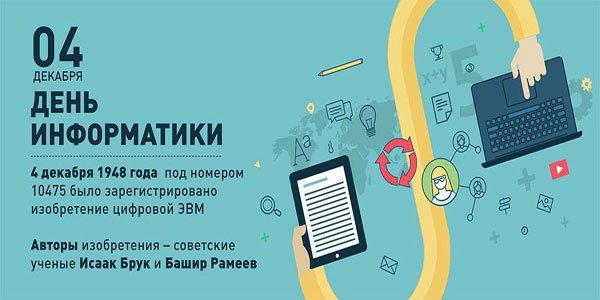 #Сегодня день информатики